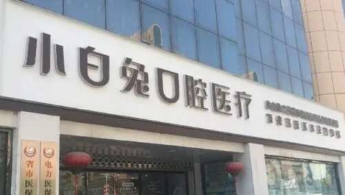 宝鸡小白兔口腔医院.jpg