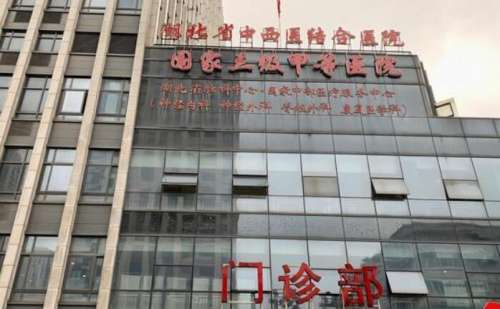 湖北省中西医结合医院.jpg 湖北省中西医结合医院.jpg
