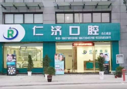 安吉仁济口腔科.jpg