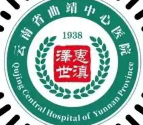 云南省曲靖中心医院lo.jpg