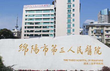 绵阳市第三人民医院.jpg