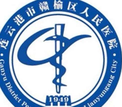 连云港市赣榆区人民医院lo.jpg