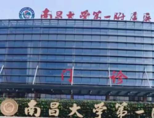 南昌大学第一附属医院.jpg
