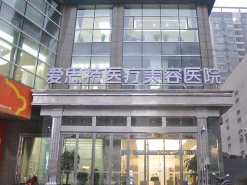 宜春爱思特医美诊所.jpg