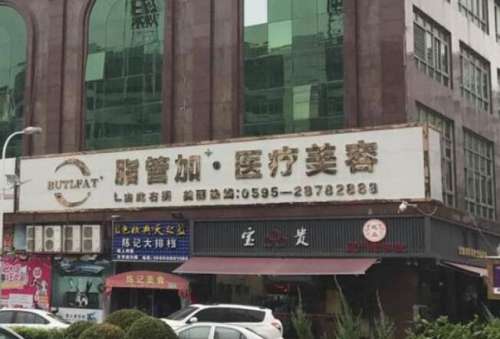 泉州丰泽脂管加医疗.jpg