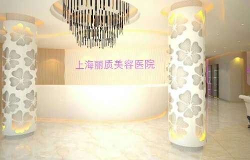 上海丽质医疗美容.jpg