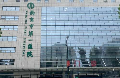 南京市第一医院