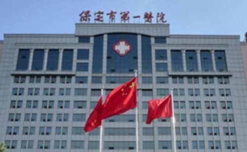 保定市第一医院.jpg