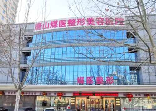 唐山煤医尚美整形.jpg