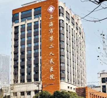 上海第二人民医院.jpg