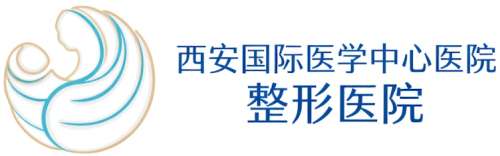 西安国际医学中心医院整形医院.jpg