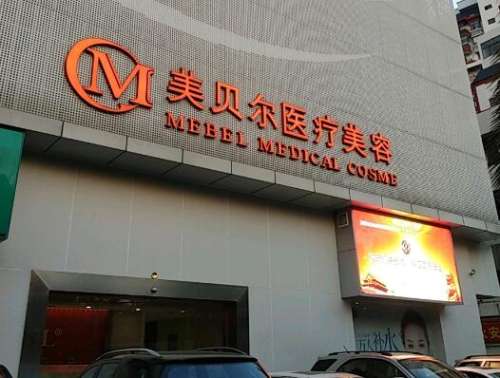 苏州美贝尔美容医院