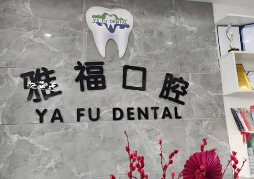 雅福口腔.jpg