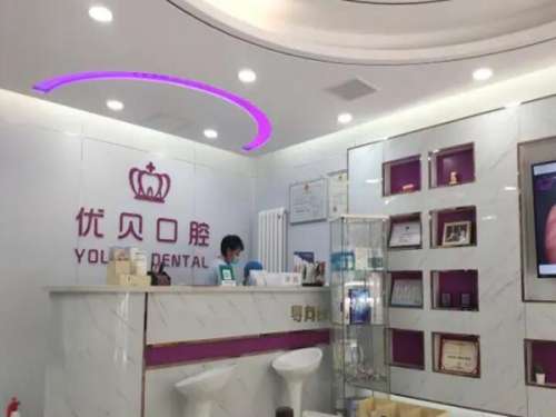 天津优贝口腔门诊.jpg