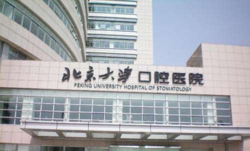 北大口腔医院.jpg3.jpg