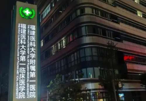 福建医科大学附属第一医院