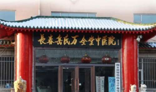 长春岳氏万全堂中医.jpg