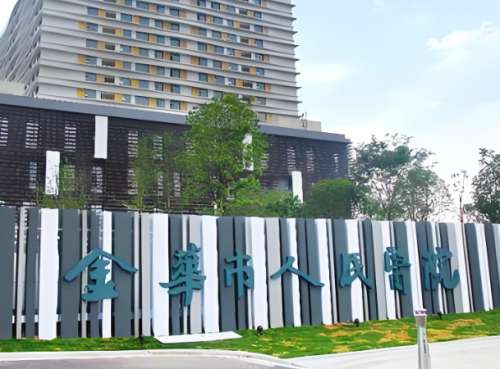金华人民医院.jpg