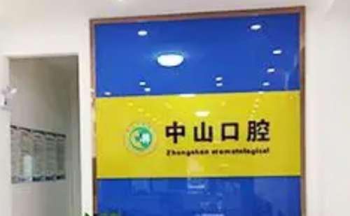 鄂州市中山口腔医院.jpg