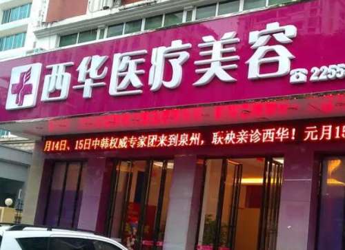 西华整形.jpg