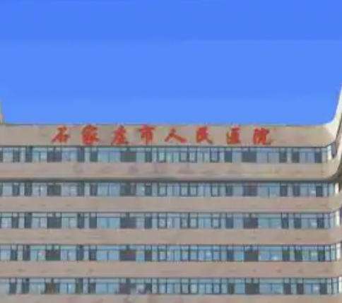 石家庄人民医院.jpg