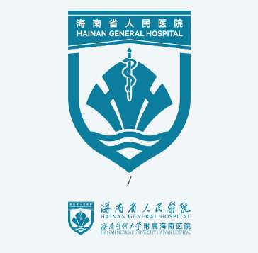 海南省人民医院.jpg