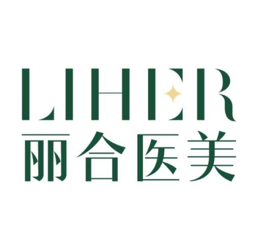 济南丽合医疗美容医院.jpg