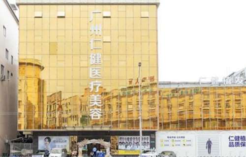 广州仁健植发.jpg