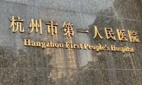 杭州市第一人民医院.jpg