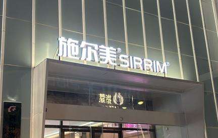 泰州施尔美.jpg