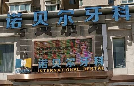 诺贝尔口腔.jpg