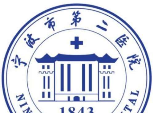 宁波市第二医院.jpg