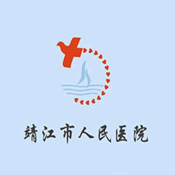靖江市人民医院6.jpg