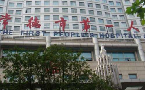 常德市第一人民医院.jpg