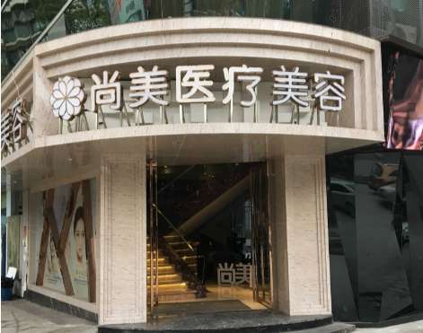 南京尚美美容整形医院 南京尚美美容整形医院