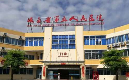 海南省第五人民医院.jpg