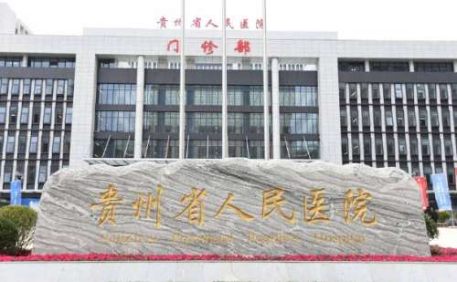 贵州省人民医院.jpg