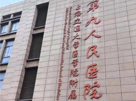 上海交通大学医学院附属第九人民医院整复外科2.jpg