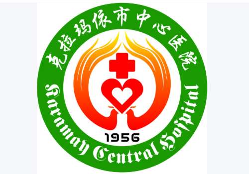 克拉玛依市中心医院.jpg