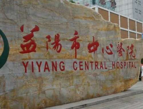 益阳市中心医院.jpg