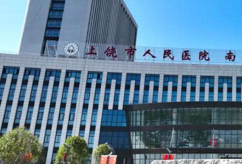 上饶市人民医院.jpg