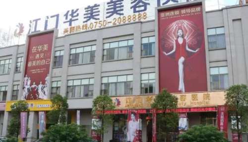 江门华美美容医院.jpg