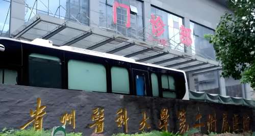 贵州医科大学第二附属医院