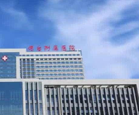 烟台附属医院.jpg
