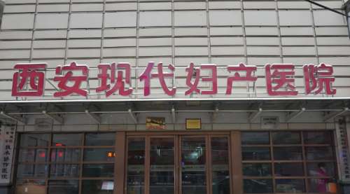 西安现代妇产医院.jpg