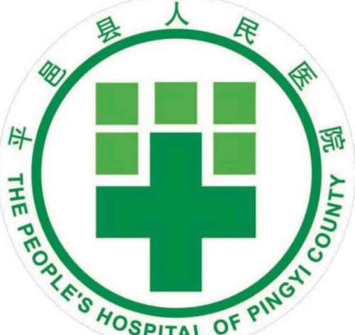 平邑县人民医院lo.jpg