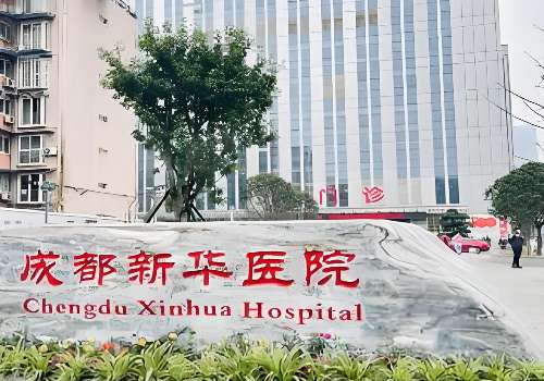 成都新华医院.jpg