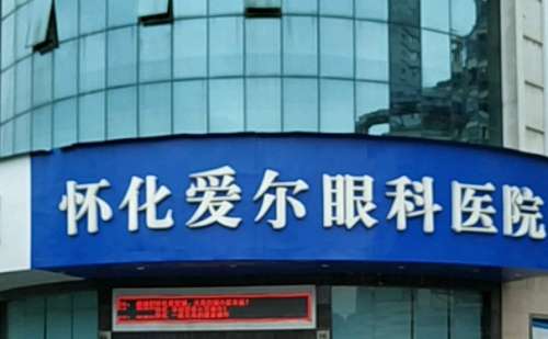 怀化爱尔眼科医院.jpg
