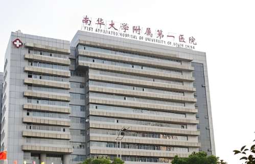 南华大学附属第一医院.jpg