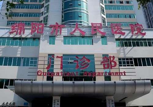 绵阳市人民医院.jpg